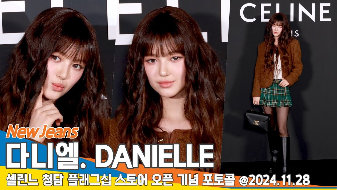 뉴진스 다니엘, 밝은 미소에 한결같은 미모(셀린느 포토콜)📷 NewJeans DANIELLE 2024.11.28 Newsen
