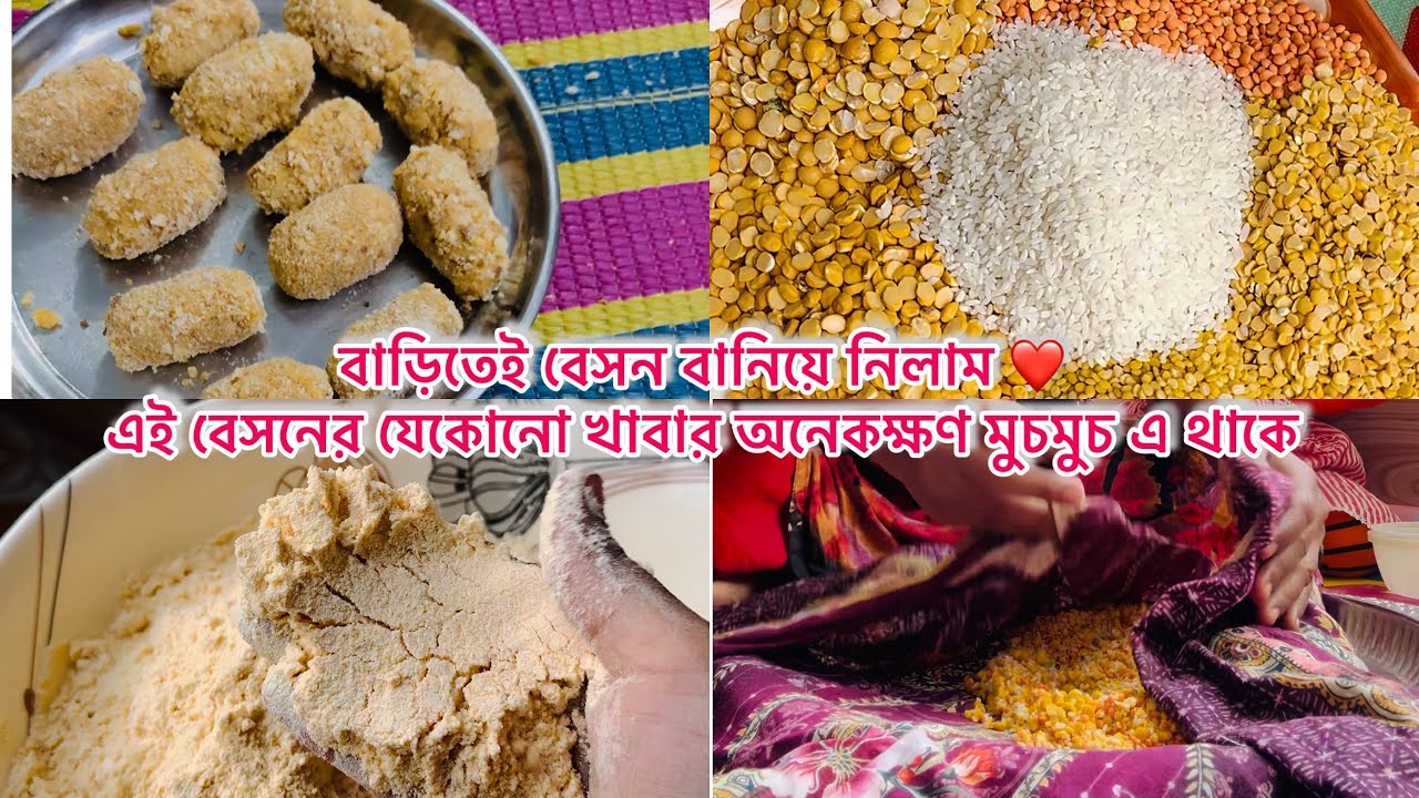 বাড়িতেই বেসন বানিয়ে নিলাম ❤️ এই বেসনের যেকোনো খাবার অনেকক্ষণ মুচমুচ এ থাকে