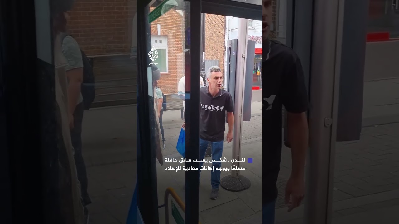 مع ارتفاع أعمال العنف في بريطانيا.. رجل يبصق على سائق حافلة ويهين المسلمين