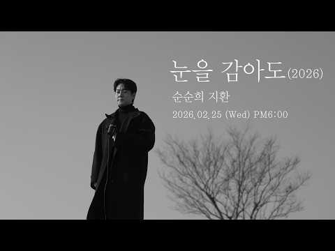 [공식 티저] 순순희(지환) - 눈을 감아도(2026)