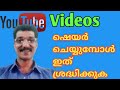 What to look for when sharing a YouTube video... Malayalam Video