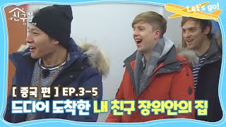 [내친집][중국 편 EP.3-5] 드디어 도착한 내 친구 장위안의 집(The Homecoming)