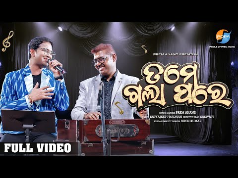 Tame Gala Pare FULL VIDEO | Charcha | Prem Anand| Satyajeet Pradhan |POPA - Pearls of Prem Anand