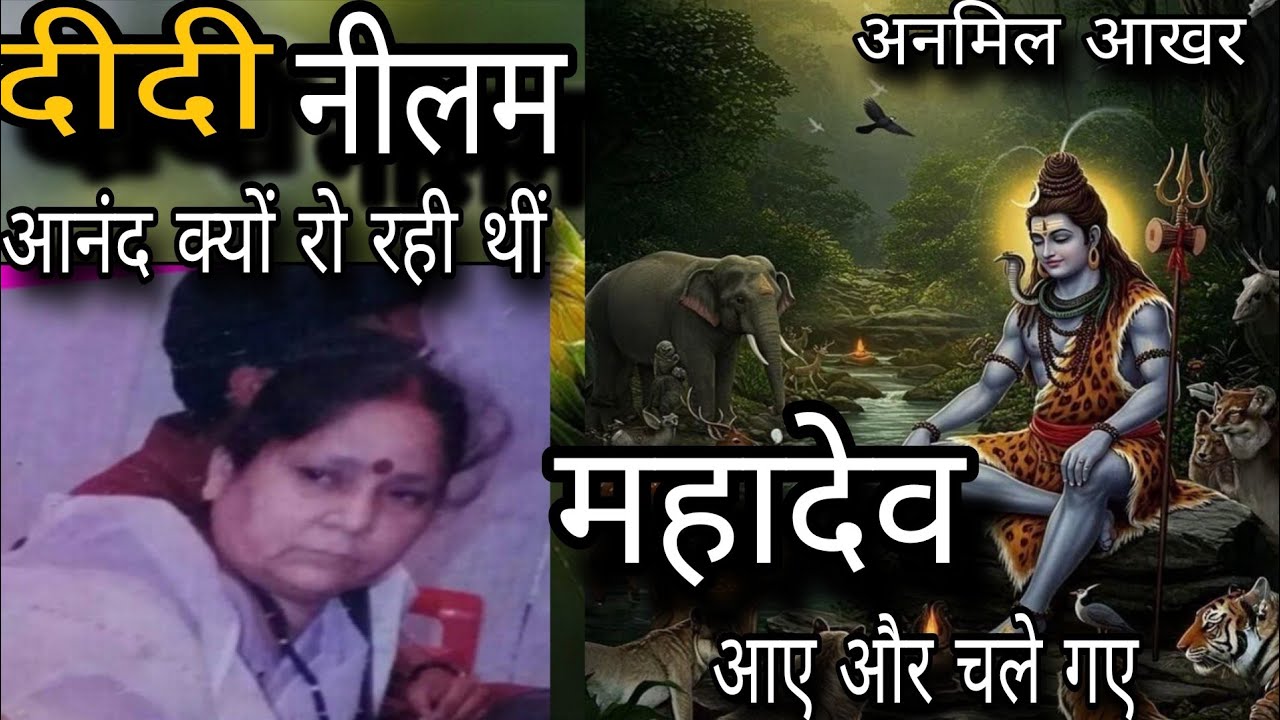 दीदी नीलम आनंद क्यों रो रही थी | महादेव आए और चले गए | अनमिल आखर | वायरल विडिओ  | शिव गुरु चर्चा।