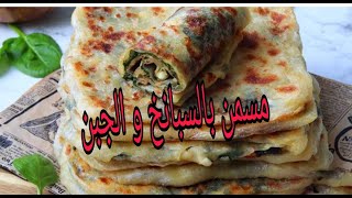 mssemen aux èpinards et feta مسمن بالسبانخ و الجبن spinach and feta
