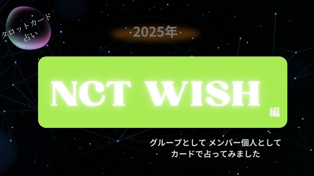 【占い】2025年のNCT WISHを占ってみました