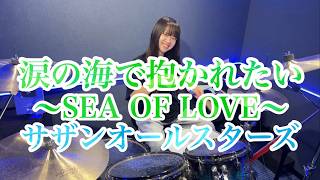 涙の海で抱かれたい〜SEA OF LOVE〜/サザンオールスターズ ドラム叩いてみた みらんのドラム