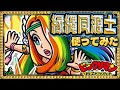 パワーアップして帰ってきた縁縄ちゃんが頼もしすぎた!【 ビックリマン 】【 ビックリマン・ワンダーコレクション 】【ワンコレ】