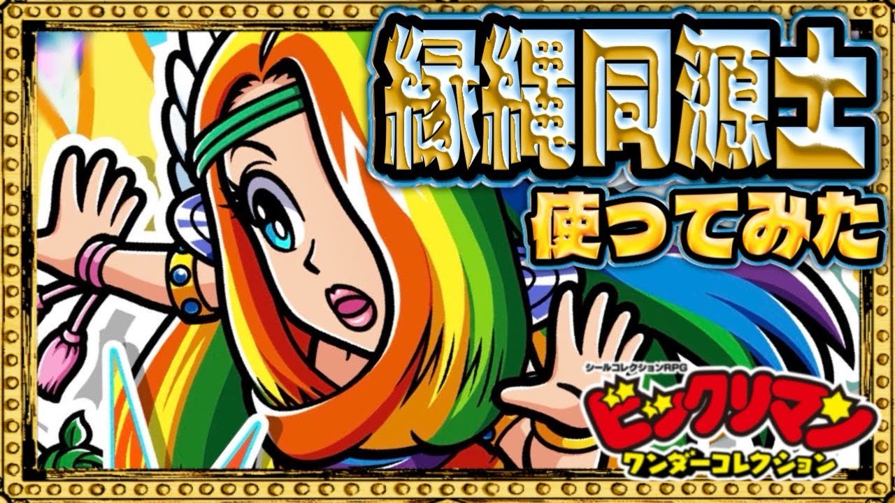 パワーアップして帰ってきた縁縄ちゃんが頼もしすぎた!【 ビックリマン 】【 ビックリマン・ワンダーコレクション 】【ワンコレ】