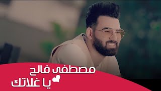 مصطفى فالح - يا غلاتك ( فيديو كليب ) 2019 | Mustafa Falih - Ya Ghalatk ( Video Clip )