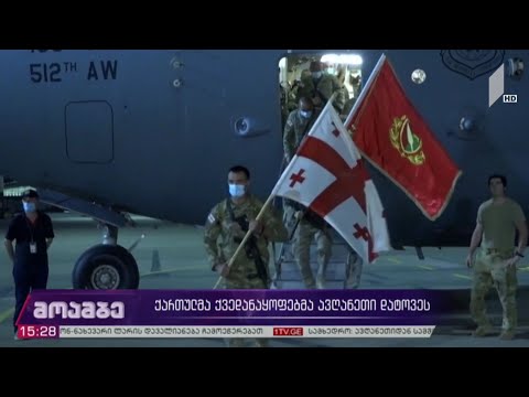 ქართულმა ქვედანაყოფებმა ავღანეთი დატოვეს