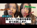 【大公開】黒人ハーフの髪の毛事情についてお話しします！！