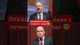 Лукашенко Сбежал С Путинского Парада 😁 #Shorts
