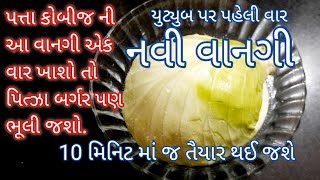 પત્તા કોબી ની આ નવી વાનગી એક વાર ખાશો તો પિત્ઝા બર્ગર પણ ભૂલી જશો| પત્તા ગોબી રેસિપી | food shyama