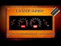 Автотест приборной панели ВАЗ