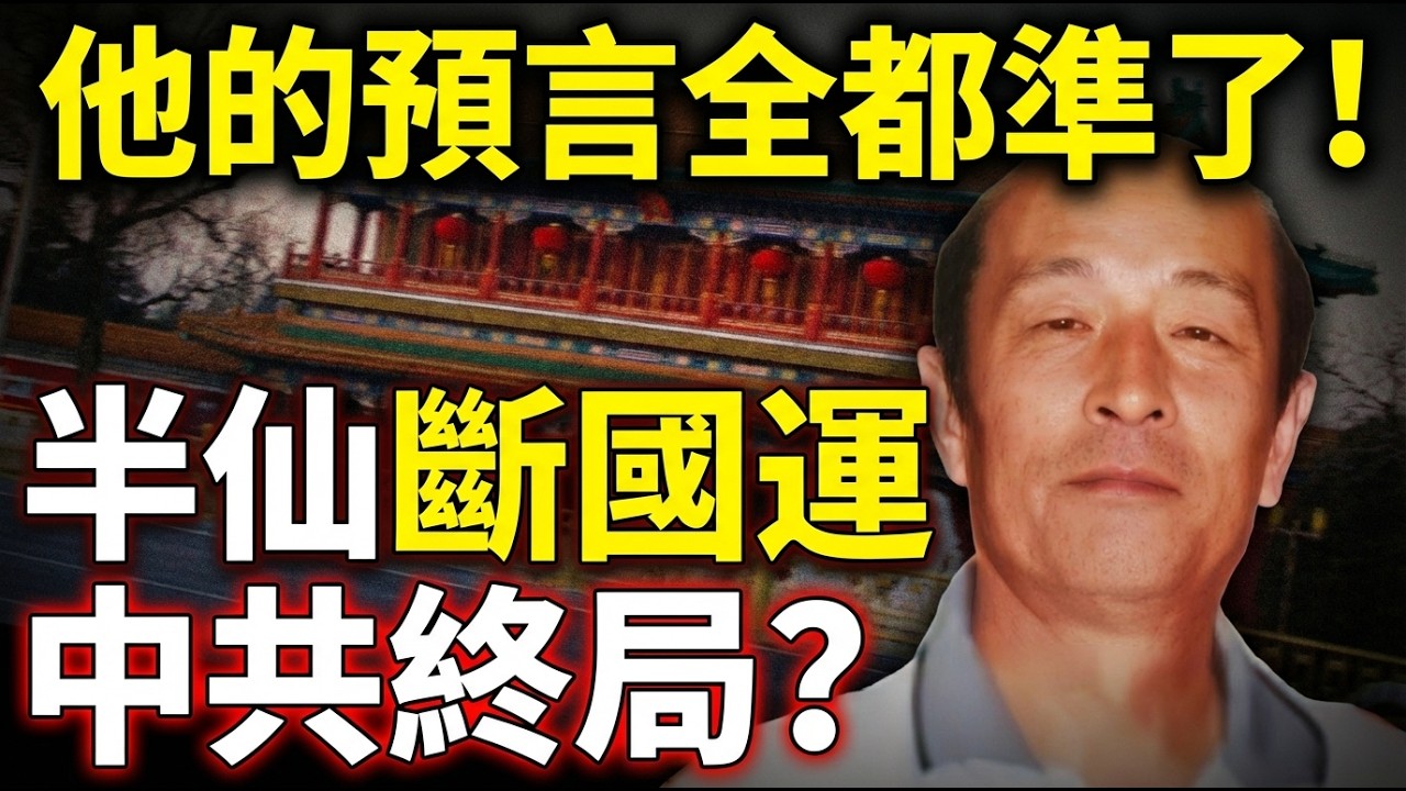 「最後的中南海國師」王恩慶：2026丙火年，紅朝終局？五星紅旗祕密大揭密| ByBy