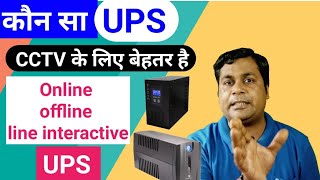 Which type of UPS is better for CCTV security system !! Types of UPS & Their use for CCTV camera !!