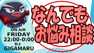 【お悩み相談】ギガ丸が配信上で解決に導きます！【第31回】