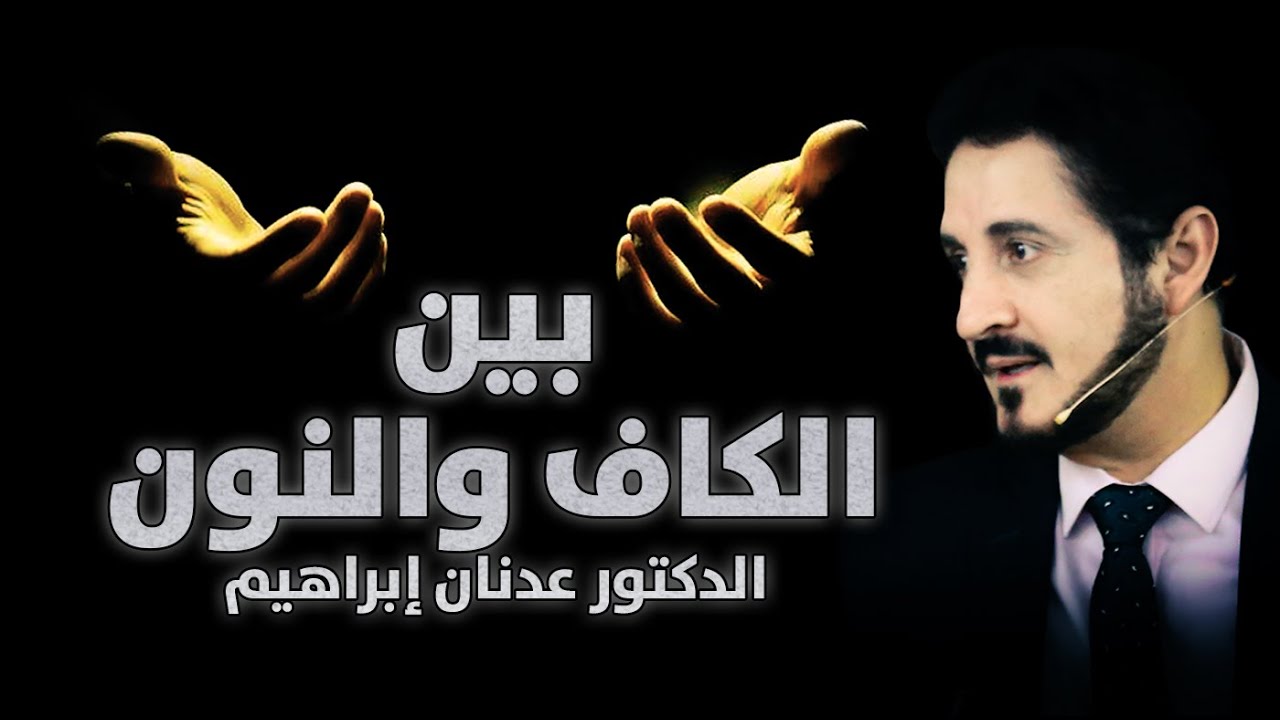 الدكتور عدنان إبراهيم l بين الكاف والنون