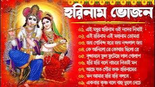 Hare Ram Song | ভোরের অপূর্ব কীর্তন | Hare Krishna Kirton | Madhur Horinam Songkirton | হরে কৃষ্ণ