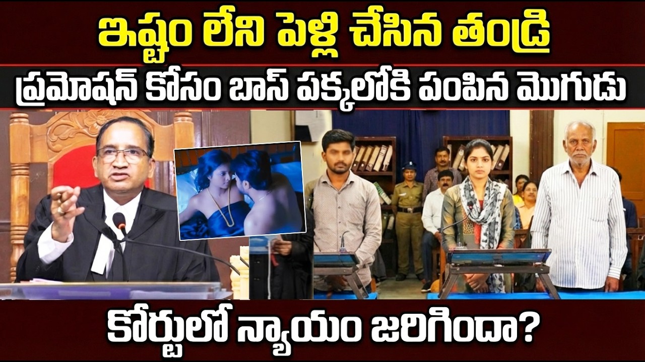 తండ్రి & భర్తపై కేసు 😳 | Marriage Dispute Explained | Judge Final Verdict | Courtroom Drama