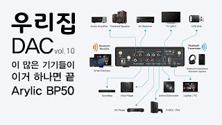 이 많은 기기들이 이거 하나면 끝! 블루투스 리시버와 DAC가 내장된 프리앰프 어릴릭 (Arylic) BP50