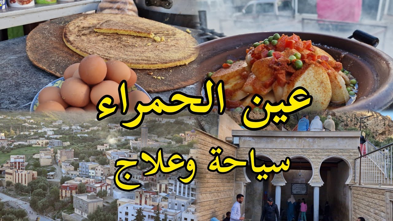 عين الحمراء تازة سياحة وعلاج مياه شافية معلومات للوصول Ain El Hamra Taza
