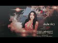 يا ريم الرقه اسمر يبو دكه دبكات جولاقي 2021 يا ريم الرقه اسمر يبو دكه دبكات جولاقي 2021