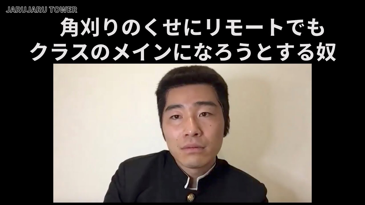 生放送 生配信 角刈りのくせにリモートでもクラスのメインになろうとする奴 ジャルジャル公式チャンネル Youtubelive速報