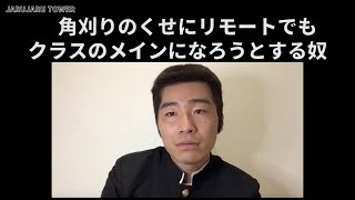 『角刈りのくせにリモートでもクラスのメインになろうとする奴』