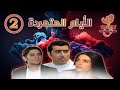 مسلسل الأيام المتمردة Al Ayaam Almutamarida الحلقة الثانية 2 كاملة FHD 