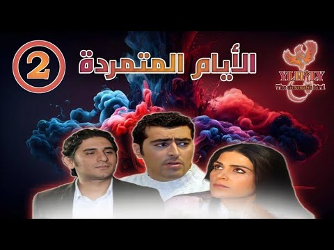 مسلسل الأيام المتمردة Al Ayaam Almutamarida الحلقة الثانية 2 كاملة FHD 