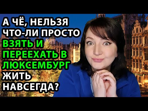 Люксембург. ПЕРЕЕХАТЬ на ПМЖ в ЛЮКСЕМБУРГ ?