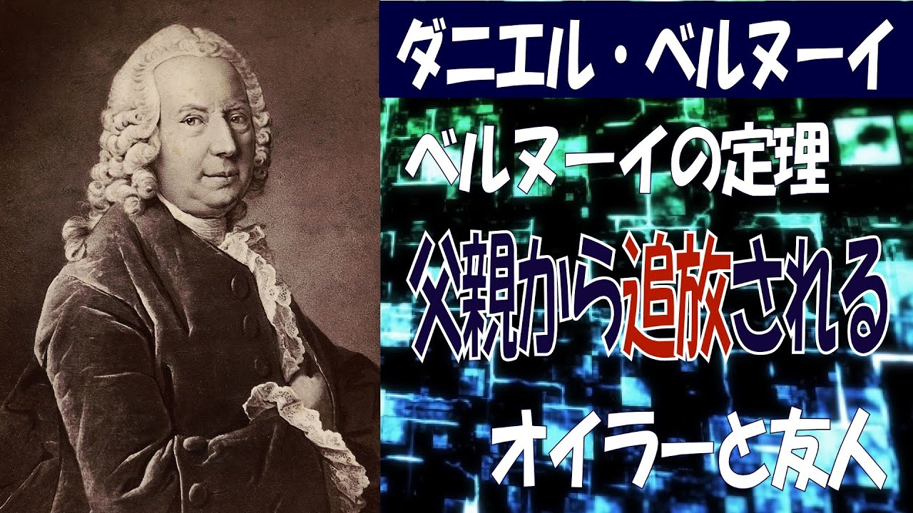 【アフタートーク#031】科学者シリーズ~ダニエル・ベルヌーイ編~【雑学】 YouTube