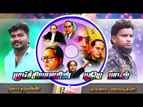 2019 DrAmbedkar Song by Natpu Naveen  Ulagamedhai Ambedkar Song  Meendhakari Media