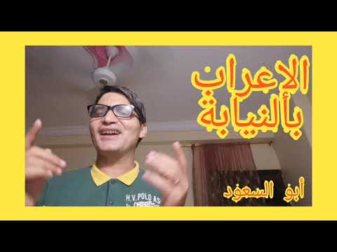 ما هو الإعراب بالنيابة شاهد الفيديو