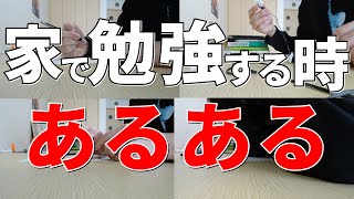 あるある 家で勉強するときあるある Youtube あるある 家で勉強するときあるある Youtube
