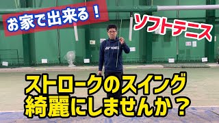 【ソフトテニス】ストロークのフォームをきれいにしませんか？