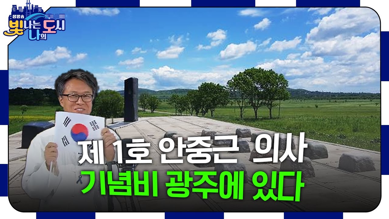 제1호 안중근 의사 기념비··· 광주에 있다 [