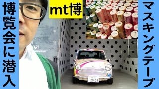 【mt博】マススキングテープ博覧会に行ってきた！｜The report of a masking tape exposition