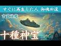 【龍神が導く天磐船】聴いた瞬間、起死回生の霊力覚醒｜十種神宝祓詞【言霊治癒・魂の覚醒・邪気祓い】