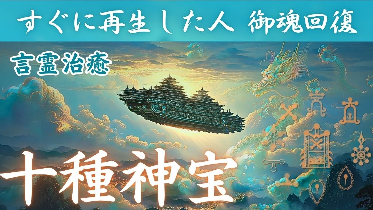 【龍神が導く天磐船】聴いた瞬間、起死回生の霊力覚醒｜十種神宝祓詞【言霊治癒・魂の覚醒・邪気祓い】