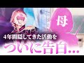 カミングアウト 実の母親に武道館に立ったことを告白しました