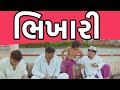   khajur bhai  jigli and khajur  new comedy  khajur comedy  bhikhari  khajur