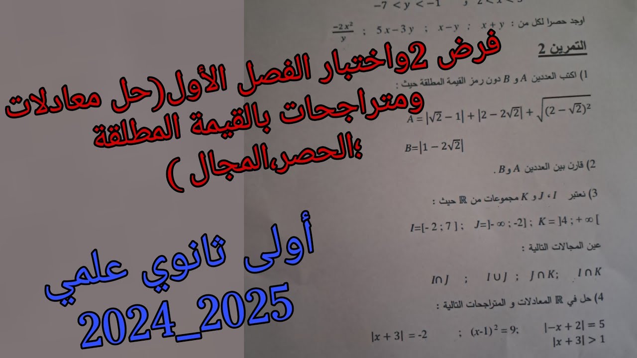 فرض الثاني واختبار الفصل الأول في الرياضيات للسنة الأولى ثانوي علمي(الحصر ،القيمة المطلقة، المجالات
