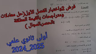 فرض الثاني واختبار الفصل الأول في الرياضيات للسنة الأولى ثانوي علمي(الحصر ،القيمة المطلقة، المجالات