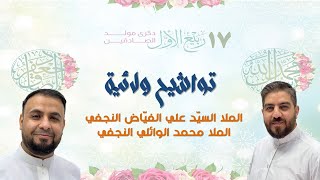 تواشيح ولائية || السيّد علي الفيّاض والملا محمد الوائلي || مولد الصادقين (ع) 1444 هـ