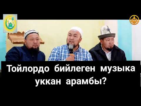 ТОЙЛОРДО БИЙЛЕГЕН МУЗЫКА УККАН АРАМБЫ ЧУБАК АЖЫ ЖАЛИЛОВ