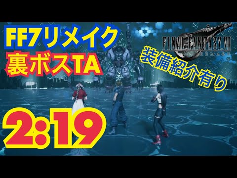 クラウド シークレット ファイナルファンタジーVII FF7 FF7R】裏ボス 2分19秒 トップシークレットTA トップシークレッツTA