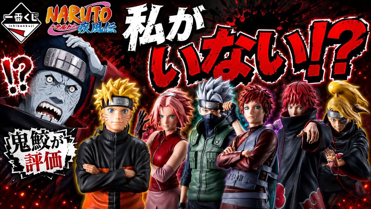 NARUTO一番くじ】自認鬼鮫が見ていきます。 - YouTube